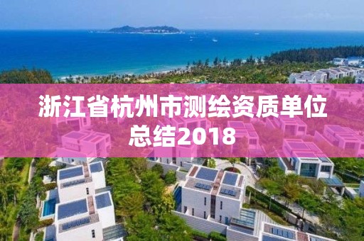 浙江省杭州市測繪資質(zhì)單位總結(jié)2018