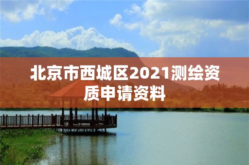 北京市西城區2021測繪資質申請資料