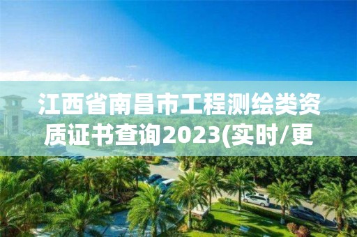 江西省南昌市工程測繪類資質(zhì)證書查詢2023(實時/更新中)