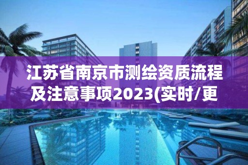 江蘇省南京市測繪資質流程及注意事項2023(實時/更新中)