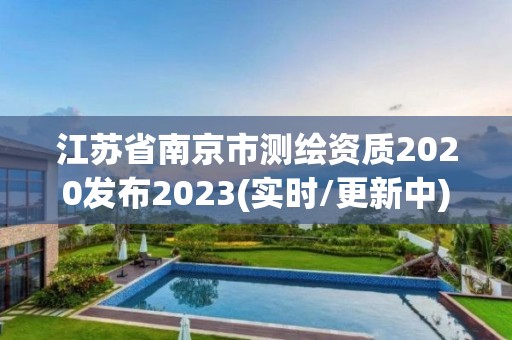 江蘇省南京市測繪資質2020發布2023(實時/更新中)