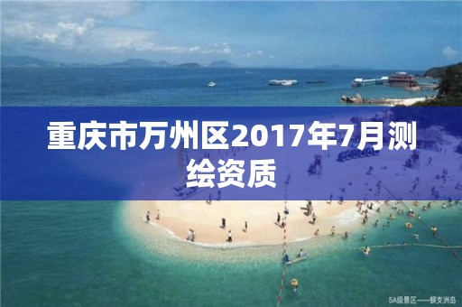 重慶市萬州區2017年7月測繪資質