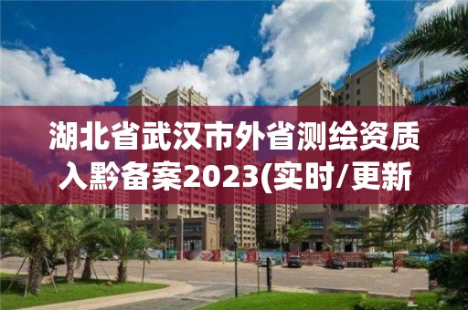 湖北省武漢市外省測繪資質入黔備案2023(實時/更新中)