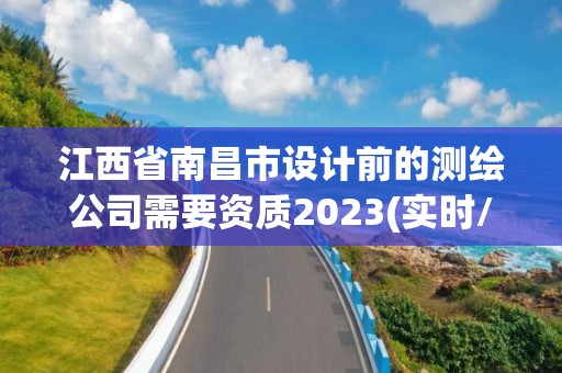 江西省南昌市設計前的測繪公司需要資質2023(實時/更新中)