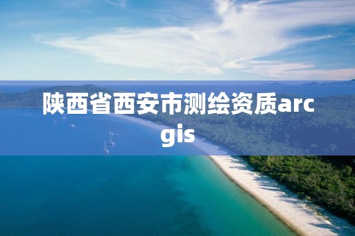 陜西省西安市測繪資質arcgis