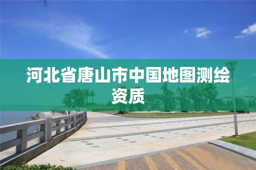 河北省唐山市中國地圖測繪資質