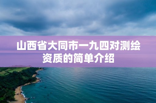 山西省大同市一九四對測繪資質的簡單介紹