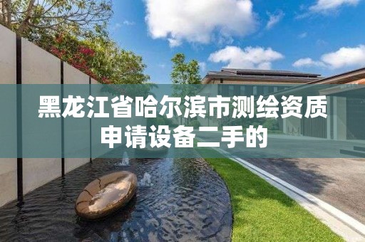 黑龍江省哈爾濱市測繪資質申請設備二手的