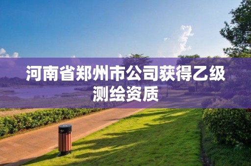 河南省鄭州市公司獲得乙級測繪資質(zhì)