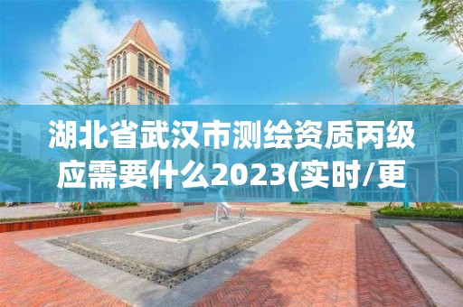 湖北省武漢市測繪資質丙級應需要什么2023(實時/更新中)