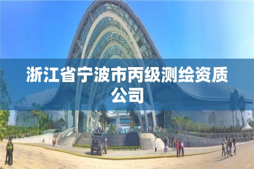 浙江省寧波市丙級測繪資質(zhì)公司