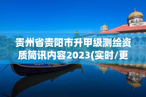 貴州省貴陽市升甲級(jí)測(cè)繪資質(zhì)簡(jiǎn)訊內(nèi)容2023(實(shí)時(shí)/更新中)