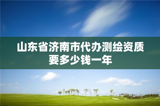 山東省濟(jì)南市代辦測(cè)繪資質(zhì)要多少錢(qián)一年