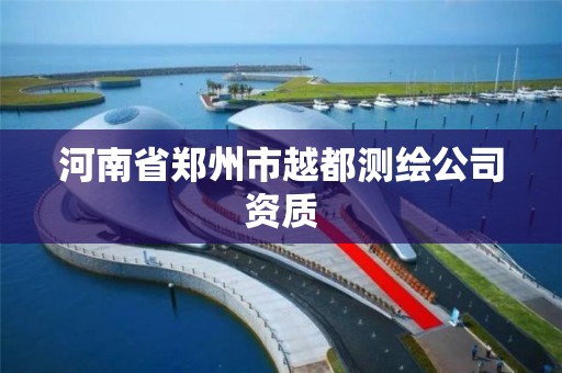 河南省鄭州市越都測繪公司資質