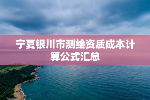 寧夏銀川市測繪資質成本計算公式匯總