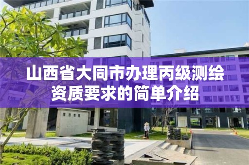 山西省大同市辦理丙級測繪資質要求的簡單介紹