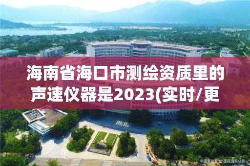 海南省海口市測繪資質里的聲速儀器是2023(實時/更新中)