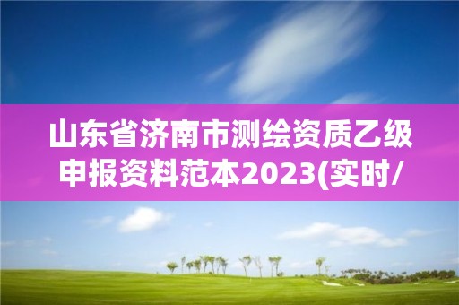 山東省濟南市測繪資質乙級申報資料范本2023(實時/更新中)