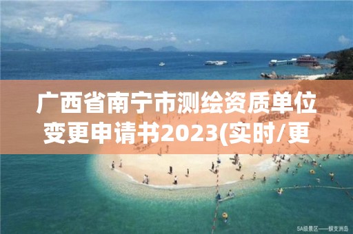 廣西省南寧市測繪資質單位變更申請書2023(實時/更新中)