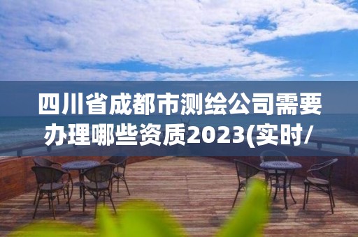 四川省成都市測繪公司需要辦理哪些資質(zhì)2023(實(shí)時/更新中)