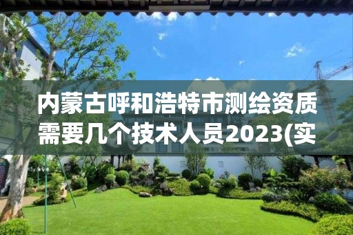 內(nèi)蒙古呼和浩特市測繪資質需要幾個技術人員2023(實時/更新中)