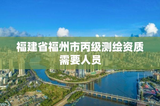 福建省福州市丙級測繪資質需要人員