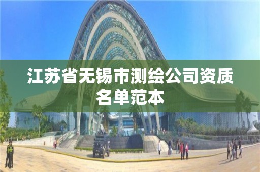 江蘇省無錫市測繪公司資質名單范本