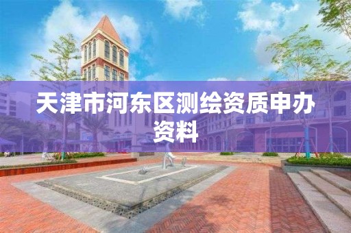 天津市河東區測繪資質申辦資料