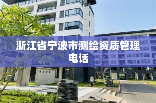 浙江省寧波市測繪資質管理電話