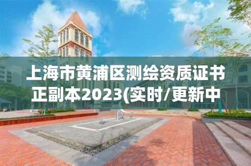 上海市黃浦區測繪資質證書正副本2023(實時/更新中)