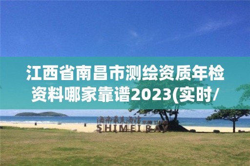 江西省南昌市測繪資質(zhì)年檢資料哪家靠譜2023(實(shí)時/更新中)