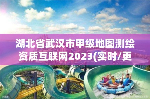 湖北省武漢市甲級地圖測繪資質互聯網2023(實時/更新中)