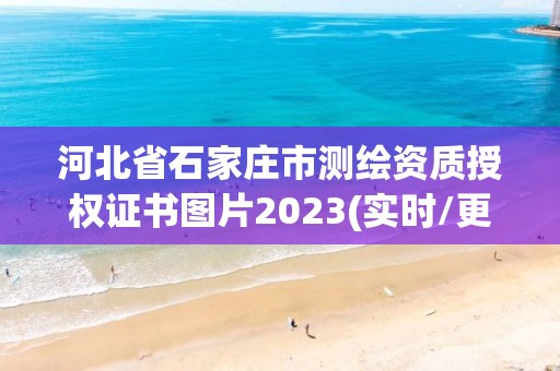 河北省石家莊市測繪資質授權證書圖片2023(實時/更新中)