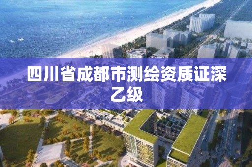 四川省成都市測繪資質證深乙級