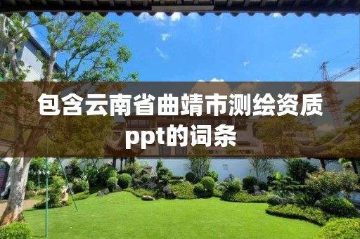 包含云南省曲靖市測繪資質(zhì)ppt的詞條