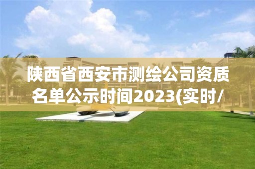 陜西省西安市測繪公司資質(zhì)名單公示時間2023(實時/更新中)