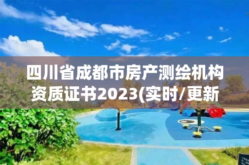 四川省成都市房產測繪機構資質證書2023(實時/更新中)