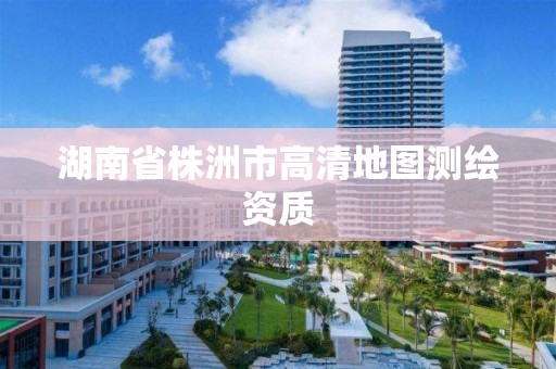 湖南省株洲市高清地圖測繪資質