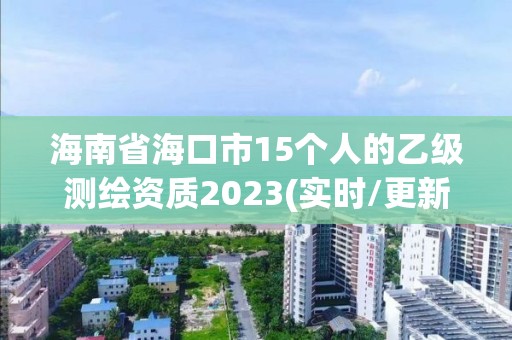 海南省海口市15個人的乙級測繪資質2023(實時/更新中)