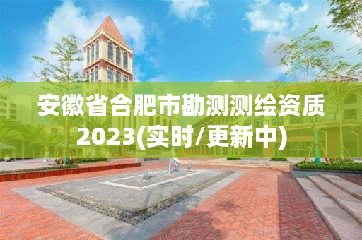 安徽省合肥市勘測測繪資質2023(實時/更新中)