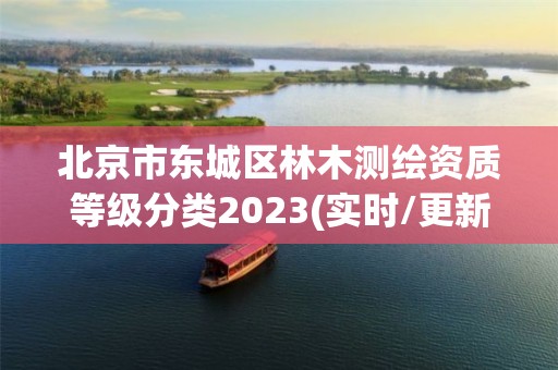 北京市東城區(qū)林木測繪資質等級分類2023(實時/更新中)