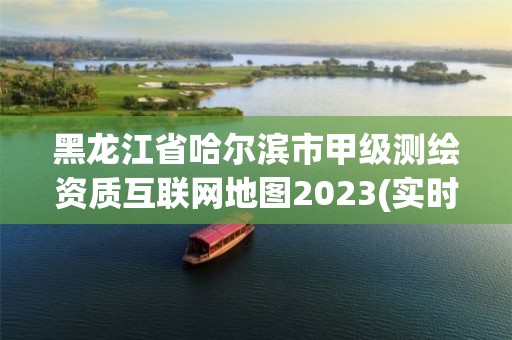 黑龍江省哈爾濱市甲級測繪資質互聯網地圖2023(實時/更新中)