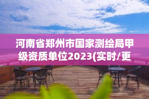 河南省鄭州市國家測繪局甲級資質單位2023(實時/更新中)