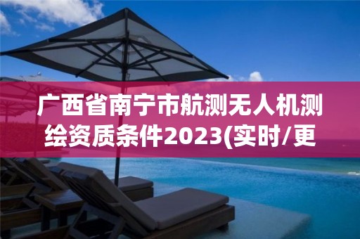 廣西省南寧市航測無人機測繪資質條件2023(實時/更新中)