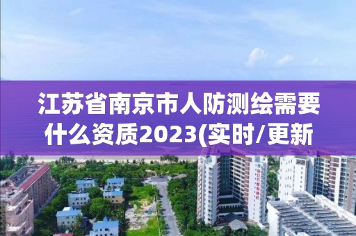 江蘇省南京市人防測繪需要什么資質(zhì)2023(實時/更新中)