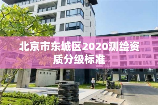 北京市東城區2020測繪資質分級標準