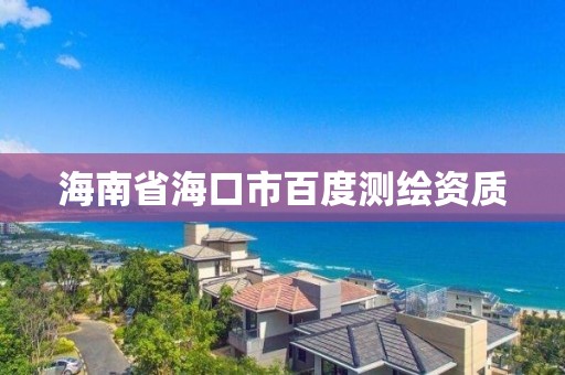 海南省海口市百度測繪資質