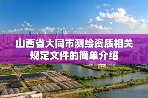 山西省大同市測繪資質相關規定文件的簡單介紹