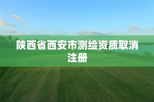 陜西省西安市測繪資質取消注冊