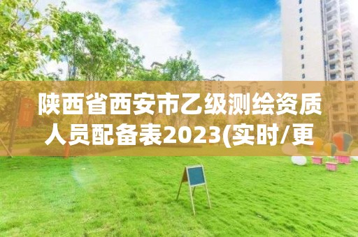 陜西省西安市乙級測繪資質(zhì)人員配備表2023(實(shí)時/更新中)